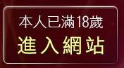 本人已滿18歲，離開av999免費影片