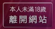 本人未滿18歲，離開av999免費影片